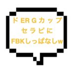 ｜山手線南東部｜【本〇】色気たっぷり癒し系Gカップセラピさん。施術とERさが100点以上でFBK！！人は見た目で判断できないな〜w。