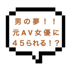 【退店】｜山手線南西部｜【NK成功】元AV女優の国宝級Jカップボディ！男の夢が叶う至高の４５４５へ！！すごいの入ったなぁ〜w