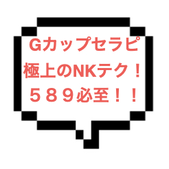 【退店】｜山手線中央部｜【NK成功】Gカップ爆乳セラピの極上NKテクニック！４TBで５８９待ったなし！俺の彼女って勘違いしちゃうかも？