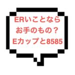 ｜山手線南東部｜【生本◯】スレンダーEカップ女子をバックで突きまくり大興奮！ERいことならなんでもOK！？え、寛容度どうなってんの？ww