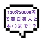 ｜山手線西部｜【本◯】120分20000円から！！美白の美人はメンエス嬢の理想像！？キワキワ攻め、本◯そして嬉しいサービスでしっかりSKRです！！