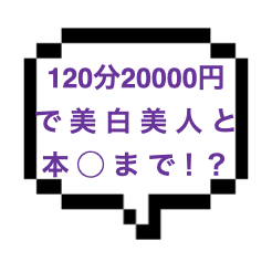 ｜山手線西部｜【本◯】120分20000円から！！美白の美人はメンエス嬢の理想像！？キワキワ攻め、本◯そして嬉しいサービスでしっかりSKRです！！