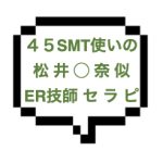 【1/23出勤確認】｜山手線西部｜【NK成功】松井○奈似のとんでもないER技師セラピ！漁区を転がされ4545され放題でＳＭＴで昇天～こんなん再訪確定やんw