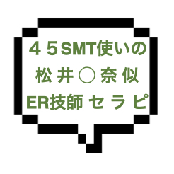 【1/23出勤確認】｜山手線西部｜【NK成功】松井○奈似のとんでもないER技師セラピ！漁区を転がされ4545され放題でＳＭＴで昇天～こんなん再訪確定やんw