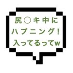 ｜横浜エリア｜【本○】尻◯キ中にムスコが入っちゃう大事故発生www傲慢ボディの上品なお姉さまと本○成功？なんか強運すぎて怖いぞww