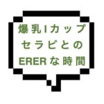 【4/20~21出勤確認】｜山手線西部｜【本○】超爆乳Iカップセラピの圧倒的ERテク！！！疑似マットプレイにジャップカサイ…。ガンガン責められ本○まで突入ｗw