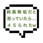 【1/29出勤確認】｜山手線西部｜【NK成功】純真無垢？経験は浅そう？なんて大間違い！！極上な手捌きでムスコが反り立ち入念に4545されてしまいましたｗ
