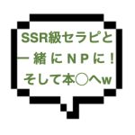 |山手線東部|【本○】SSR級グラビア風セラピと本○やっちゃったwwwお互いにNPになれば行き着く先はERの最上級!!