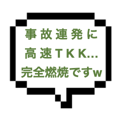 【2/25出勤確認】｜山手線北東部｜【NK成功】事故連発からの高速TKK！ツンデレ美女に萌えて燃え尽きちゃった！！ムラムラのツボを押されて結局ER展開にw