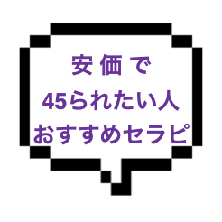 【退店】｜山手線北西部｜【NK成功】こんな安価でNK45あっていいんすか！？外見性格ともに100点の常に笑顔のセラピストとの秘密の空間…。定期的に通おっかw
