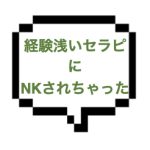 【2/21出勤確認】｜山手線南東部｜【NK成功】経験浅いって素敵！！SKBじゃない、そこはもうモロなのよwぎこちなさがスパイスのセラピさんでNK成功。