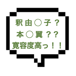 【2/28~3/1出勤確認】｜山手線南東部｜【NK成功】いい子には寛容度高め！釈由〇子と本〇翼のいいとこ取りセラピ！腰浮く超絶テクで限界を告げ4545天国へｗｗ