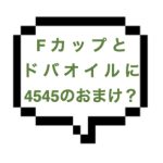 【退店】｜山手線西部｜【NK成功】もちふわFカップBODYに溺れます。ドバドバオイルで濃密に絡まりＴＫＫ三昧でドビュン！！！
