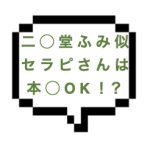 【退店】｜山手線南西部｜【本○】二〇堂ふみ似の巨乳セラピに４５られて…からの合体！！序盤から紙P取られる熱い熱い展開。速攻でドピュン！！！