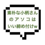 【2/12出勤確認】｜山手線南西部｜【本〇】締め付けきつくていい感じ！素朴なミニマムセラピの高密着施術でお互いＭＰで激しく求めあう展開へ…