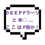 ｜山手線南部｜【本◯】間違えてF俗にきてしまった？ディープスロートFラに本◯…。今年一のルックスセラピでSKR！！！