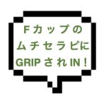 ｜山手線南西部｜【本〇】Fカップのムチムチ美人がムスコをGRIP！！ロックオンされれば激しい8585タイム！！！恋人気分でSKRですw