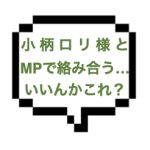 【1/7出勤確認】｜山手線南西部｜【本〇】ミニマム級ロリセラピとＭＰで絡み合うひと時…。最序盤からFBKで魔法の言葉からの合体完了！！本当にいいのかよw