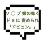 |山手線西部|【本〇】あんたソ◯プ嬢かよwww MPな高密着にFBK!!ドSセラピにお決まりのごとくIN!!!