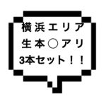 ｜横浜エリア｜【生本◯ + 本◯ ✖︎ 2】G無し成功記事あり！横浜エリアの生本◯含む激アツ3本セット爆誕！！