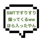【退店】｜山手線西部｜【生本○】ＳＭＴで煽られ入ったがなwwwおとなしそうな美女の本性露わに！！ER満載おもてなしで終始FBK！！！