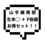 ｜山手線南部｜【生本◯ + 本◯ ✖︎ 2】生本◯＋F俗レベル本◯含む山手線南部セット！！最高にお得！！