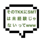 【10/22出勤確認】｜山手線南部｜【NK成功】未経験なのにこのテクはえぐ！w TKK~SMTで昇天！！！美少女の豹変ぶりはピカイチでした。