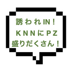 【5/10~11出勤確認】｜山手線西部｜【本〇】誘われINしちゃったアワワ～体験！KNNにPZイチャイチャずくし。時間足りませ～～んｗｗ